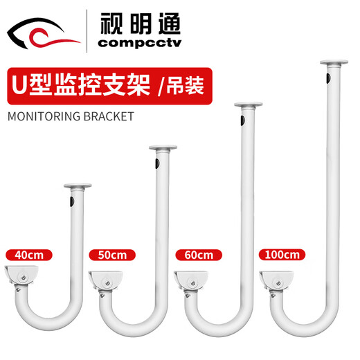 视明通 U型监控支架加长80cm 摄像头吊装加长杆室内外万向鸭嘴头安防摄像机吊架 SMT-U3880Q 
