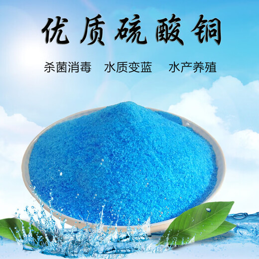 Copper sulfate moss removal aquaculture solution fungicide agricultural fruit trees Bordeaux liquid crystal blue vitriol swimming pool algae removal fish pond high content copper sulfate (1Jin Jin equals 0.5 kg / bag)