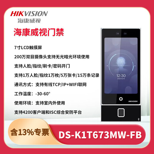 
Hikvision DS-K1T673M/MW/MF/MFW 7-inch face recognition attendance office access control system all-in-one machine set DS-K1T673M10,000 face + IC card swiping set 4+ door-to-door installation
