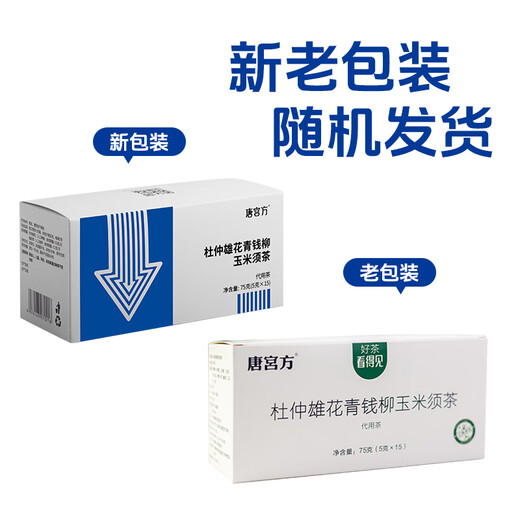 唐宫方杜仲雄花青钱柳玉米须茶冲泡茶包中老年糖友大盒装独立包装 青钱柳1盒