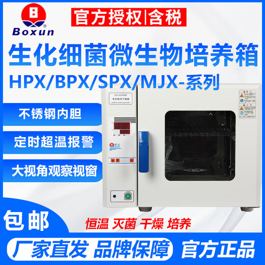 
XMSJ Shanghai Boxun -9082MBE electric thermostatic incubator laboratory biochemical bacteria microbial incubator HPX-9272MBE (243L) can be invoiced
