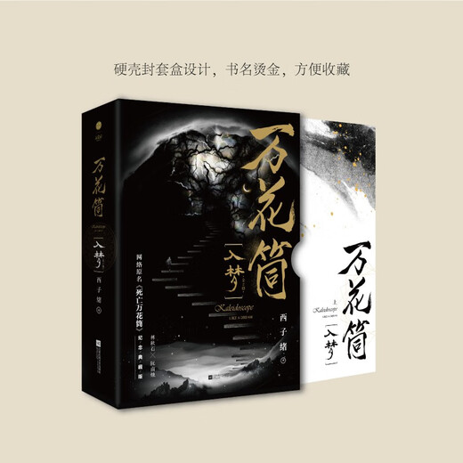 《万花筒·入梦（全2册）》 全新修订，纪念典藏版 烫金礼盒+全新彩插+超值赠品
