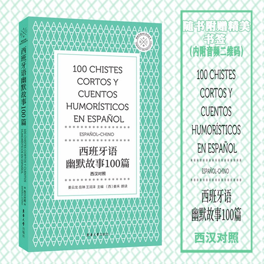 西班牙语幽默故事100篇