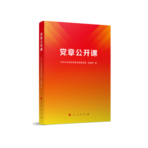 【正版授权-自营】党章公开课9787010253893