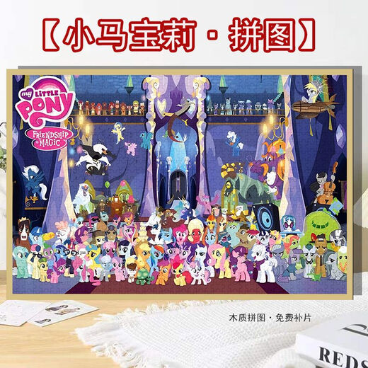 桃李世家小马宝莉全家福卡通拼图1000片500片带框儿童益智玩具手工diy礼物 全家福(小马宝莉)H2691 1000片(75x50)送海报-无相框