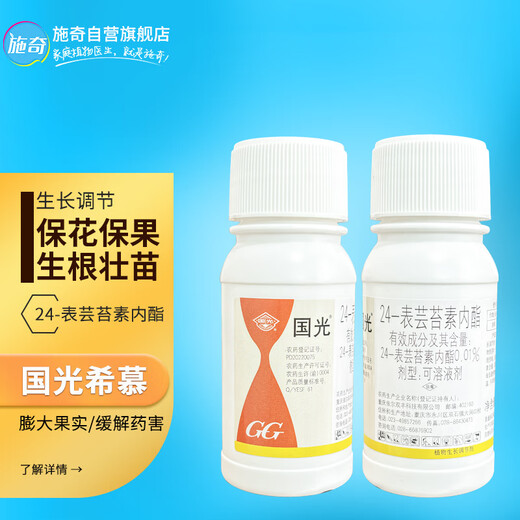 Guoguang 0.01% 24 epibrassinolide lactone rooting and seedling strengthening flower Ximu vegetable pesticide regulator 100ml