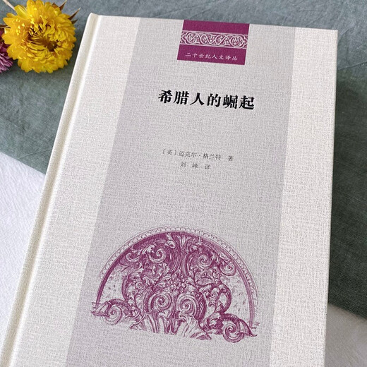 The Rise of the Greeks (Twentieth Century Humanities Translation Series)