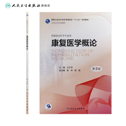 Introduction to Rehabilitation Medicine, 3rd Edition, edited by Wang Ninghua, for undergraduate rehabilitation therapy, 9787117259866 2 866 2