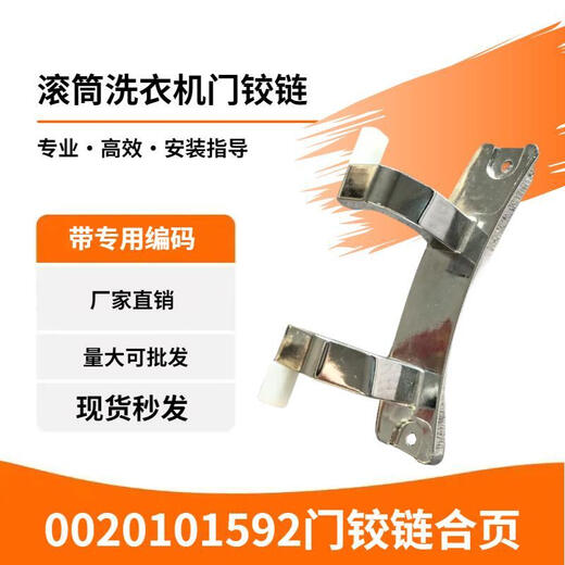 Convient pour Haier EG10014HB939SU1 Drum Lacture de la machine à charnière Poignée de porte charnière Poignée de porte 0020101592 1592 Hinge avec la version d'arme