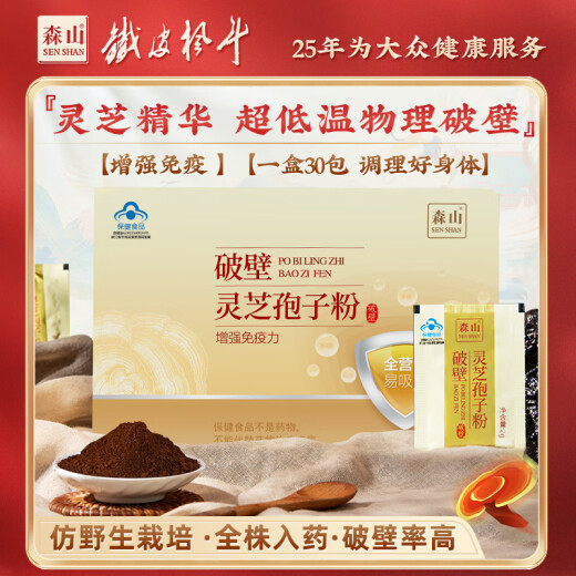 森山【端午节礼物】破壁灵芝孢子粉冲剂破壁孢子粉增强免疫 保健品 冲剂30包*2盒