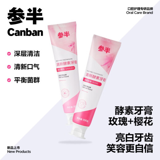参半益生菌牙膏活性酵素温和持效清新护齿平衡口腔菌群对抗黄牙 清沁樱花 100g*1支