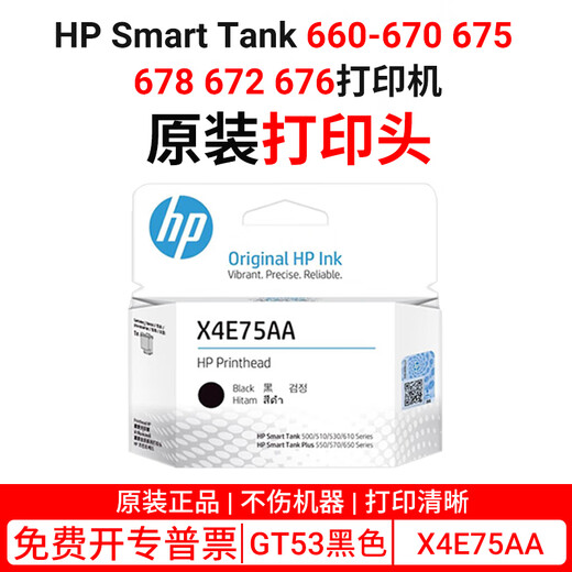 惠普HP Smart Tank 660-670 675 678 672 676打印机墨水原装打印头 X4E75AA（黑色）打印头/喷头GT53