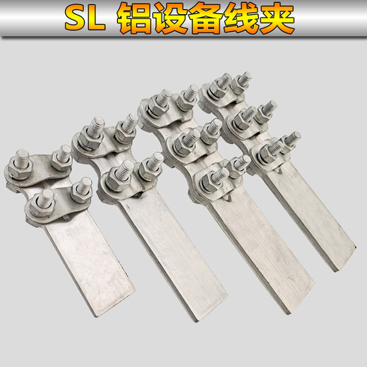 XMSJ钎焊铜铝复合过渡设备线夹SLG12348接线夹35-400平方电力金具 钎焊线夹 SLG-4Q