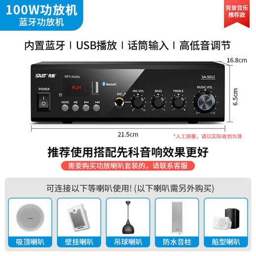 SAST (SAST) fixed voltage high power Bluetooth amplifier public broadcasting home amplifier 100W ceiling sound column speaker U disk wall mounted audio store conference home theater combination