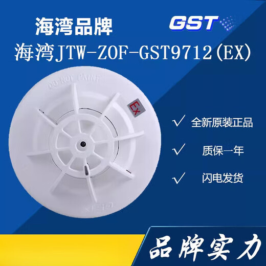 海湾 JTW-ZOF-GST9712(Ex) 点型感温火灾探测器非编码型防爆温感 普通型温感9712底座
