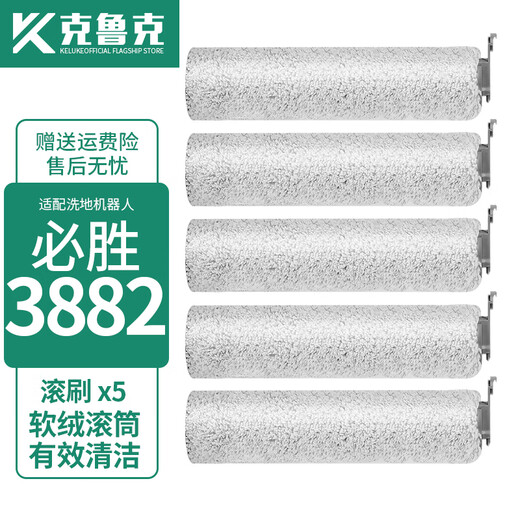 克鲁克适配必胜（BISSELL）洗地机清洁液3882配件地板清洗剂主刷滚刷过滤网地面清洁剂 滚刷5个
