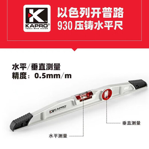 KAPRO Cape Road 930 solid level high-precision household ruler multi-functional parallel decoration die-cast aluminum level meter 930-60cm