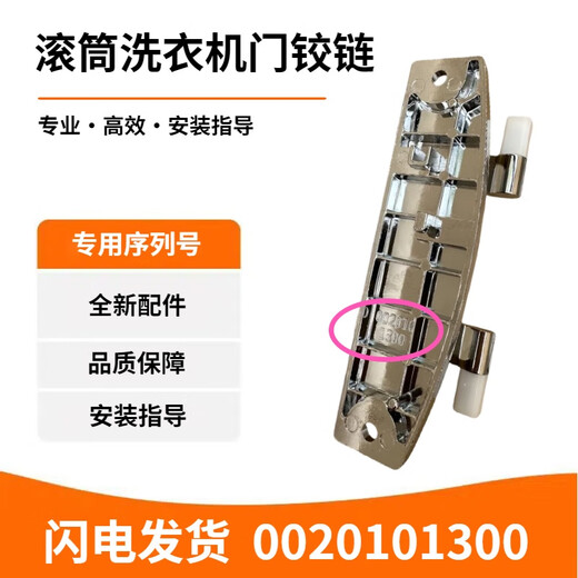 
XQGH100-HB12859GU1 suitable for Haier drum washing machine door hinge 0020101300A 1300 door hinge