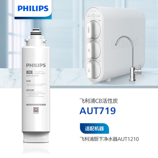 飞利浦家用净水器超滤直饮净水器AUT1210原装滤芯AUT718/AUT719/AUT727 AUT719（CB滤芯）