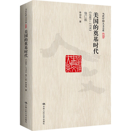 美国的奠基时代(1585-1775) 修订版 图书