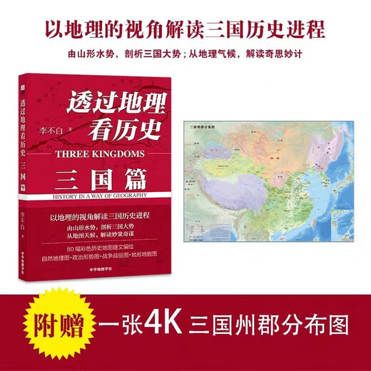 【官方正版】李不白作品3册 透过地理看历史+透过地理看历史大航海时代+三国篇原著原版投过三册高考文科693分郑媛元河南作文全套三册全彩大历史地理历史面孔历史的棋局中国历史地理百科中学生课外书 【全 【