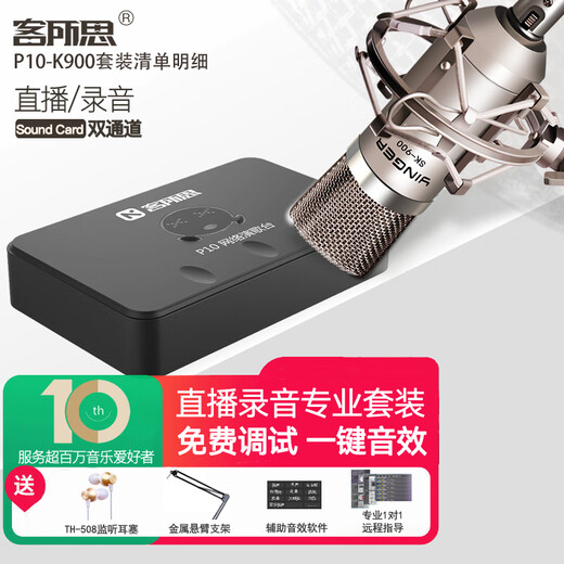Kesuosi p10 external sound card live broadcast equipment complete set of anchor singing special microphone notebook desktop computer universal national karaoke recording professional dubbing microphone set P10 package one