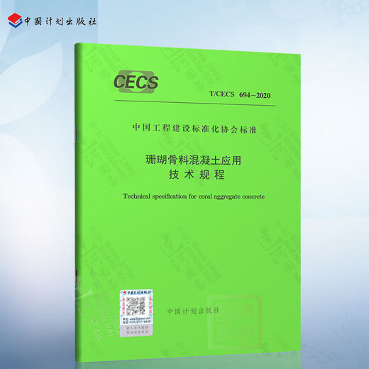 T/CECS 694-2020 Technische Vorschriften zur Anwendung von Korallenaggregatbeton