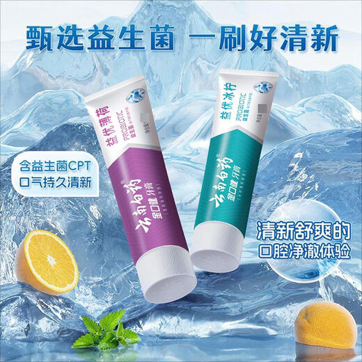 云南白药益生菌系列牙膏套装 祛牙垢洁齿清新口气 维护口腔环境2支290g