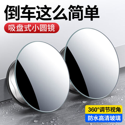 奇物说汽车后视镜小圆镜倒车神器盲区高清辅助镜360度多功能盲点反光镜 无边框高清一对装
