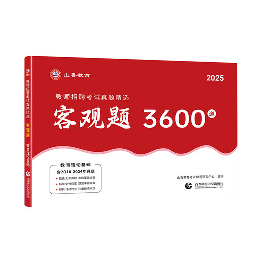 
Shanxiang Education objective questions 3600 questions 2025 teacher recruitment examination books 3600 educational theory teaching comprehensive questions 72 sets of comprehensive real questions paper recruitment textbook recruitment and examination compilation question bank special post education base big red book Xiangshan [680 subjective questions] free video + notebook + information package