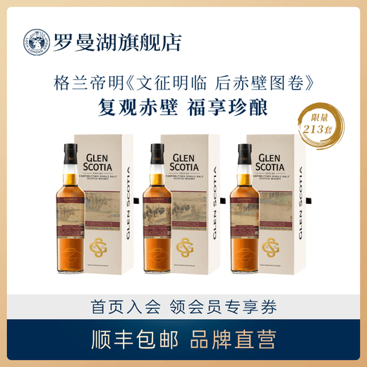 格兰帝文征明临 后赤壁卷  单桶限定版 苏格兰单一麦芽威士忌英国洋酒 一套三瓶