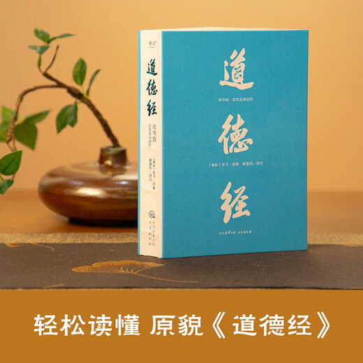 道德经（帛书版·全注全译全解）马王堆帛书底本，原文超大字+随文白话翻译+逐篇逐句解析