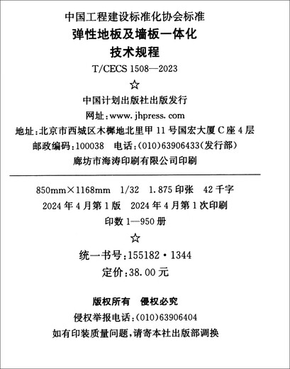 
[Kyokura Sufa brand new genuine edition] T/CECS 1508-2023 Elastic floor and wall panel 1-7155182134401 China Planning Publishing House