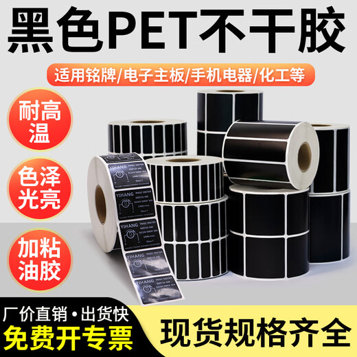 
Multi-stamp black PET label paper pet barcode printing paper QR code 30-100 wide white carbon belt machinery and equipment electrical nameplate waterproof and oil-proof self-adhesive stickers glossy customization 50*10-4000 pieces Article number-9742