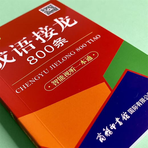 成语接龙800条（口袋本·融媒体版）