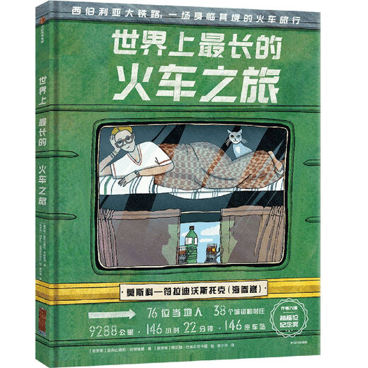 Xinhua Bookstore, a journey around the world in 24 wet markets, hardcover painted edition, humanistic geography enlightenment for children aged 3-6-9, popular science pictures, popular science encyclopedia, children's extracurricular reading books, Xinhua Bookstore genuine picture books, the longest train journey in the world