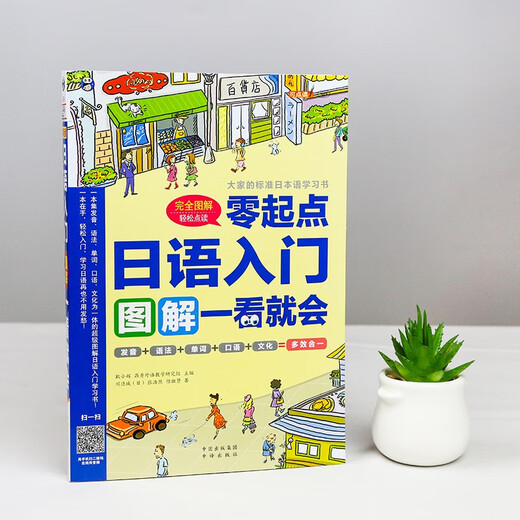 零起点日语入门图解一看就会（扫码赠音频)-昂秀外语