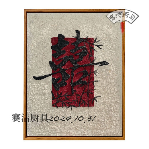 2025蛇年结婚喜字手工肌理画中国风结婚礼物diy材料套数字油画填 肌理画9273(可定制日期) 40*50cm加厚实木内框+装饰外框(