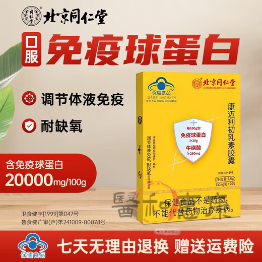 北京同仁堂苏邦金初乳牌牛初乳胶囊免疫球蛋白 两瓶 一瓶