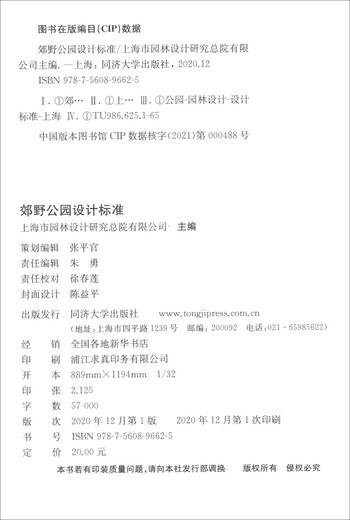 【正版旧书】郊野公园设计标准（DG\TJ08-2335-2020J15386-2020）/上海市工程建设规范上海市园林设计研究总院有限公司编9787560**6625同济大学出版社