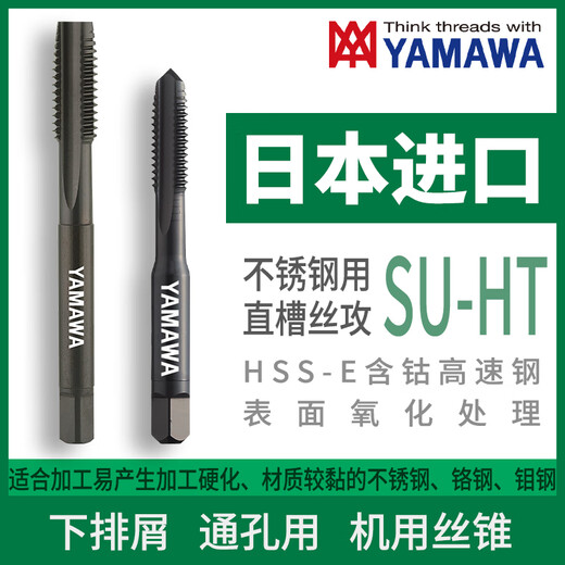 Japan YAMAWA imported stainless steel straight groove tapping SU-HT cobalt-containing high-speed steel surface oxidation treatment machine tap for chip removal through holes P2 (4P) M3X0.5