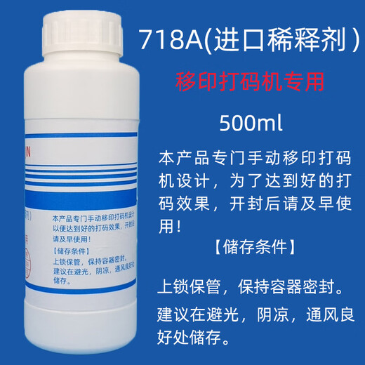 进口移印打码机专用印油墨稀释剂生产日期擦字水洗字水清洗剂718a 718A