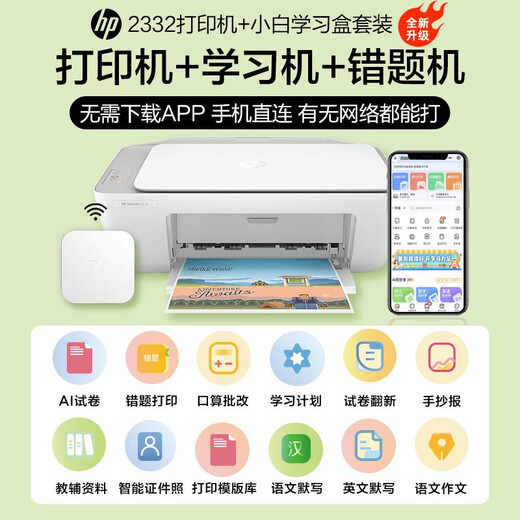 惠普（HP） 1212/2332/2729 A4彩色喷墨学生打印机家用办公照片无线打印复印扫描一体机 2332+小白盒（打印复印扫描+升级手机打印） 套餐一（单黑色易加墨墨盒+黑色墨水3瓶）