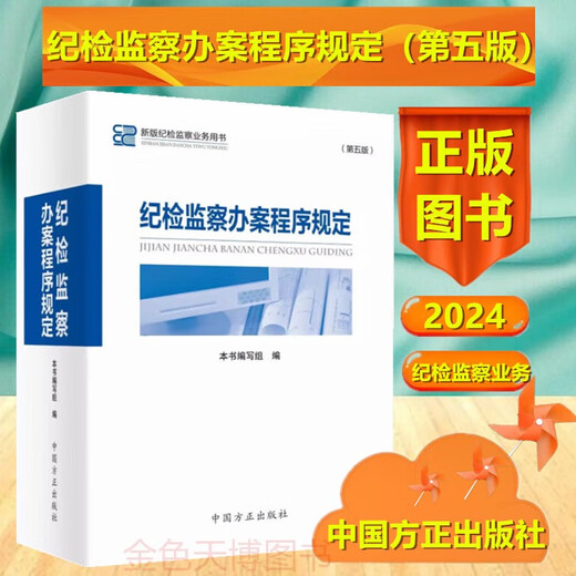 
2024 Discipline Inspection and Supervision Case Handling Procedure Regulations Fifth Edition China Founder Publishing House 9787517413592 13592