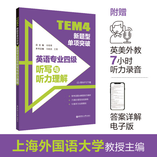 TEM4 new question type single breakthrough English major level 4 dictation and listening comprehension (with MP3 download)