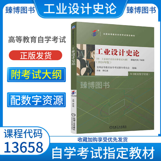 自考教材13658工业设计史论2025年版蒋红斌附自学考试大纲配数字资源机械工业出版社全国高等教育自学考试指定教材 【13658】工业设计史论 2024年版