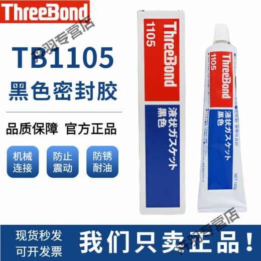 日本Threebond三键TB1105黑色干性溶剂挥发型液态垫圈密封胶 1105(150G/支)