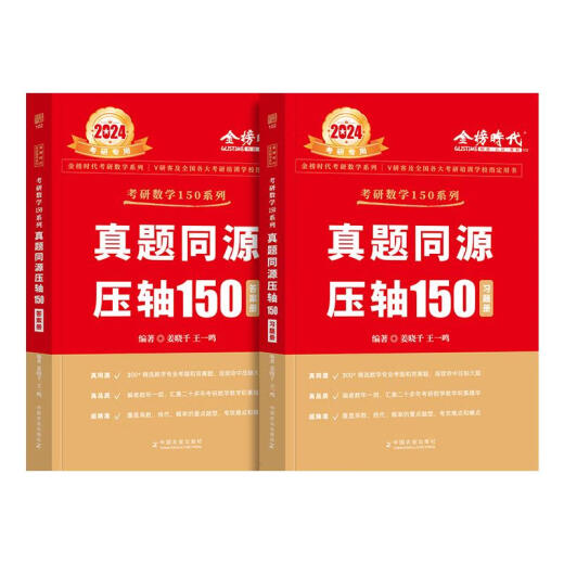 
The new version of the 2025 postgraduate entrance examination mathematics real questions simultaneous finale 150 questions Jiang Xiaoqian Wang Yiming's pre-examination simulation test paper can be matched in 2024 Wu Zhongxiang's mathematics master number two and three previous years real questions 330 Li Yongle 660 questions 2025 real questions simultaneous finale 1500