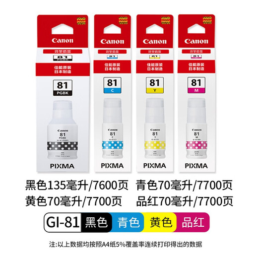 佳能原装GI-81墨水G1820/2820/2860/3860/3821/3870/4870打印机 原装81四色墨水套装/送相纸