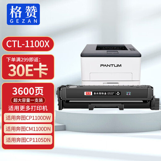 格赞CTL-1100粉盒适用奔图CP1100DN硒鼓CM1100DN/ADN/DW/ADW CP1100DW CP1100 CP1105DN打印机墨盒黑色超大容量